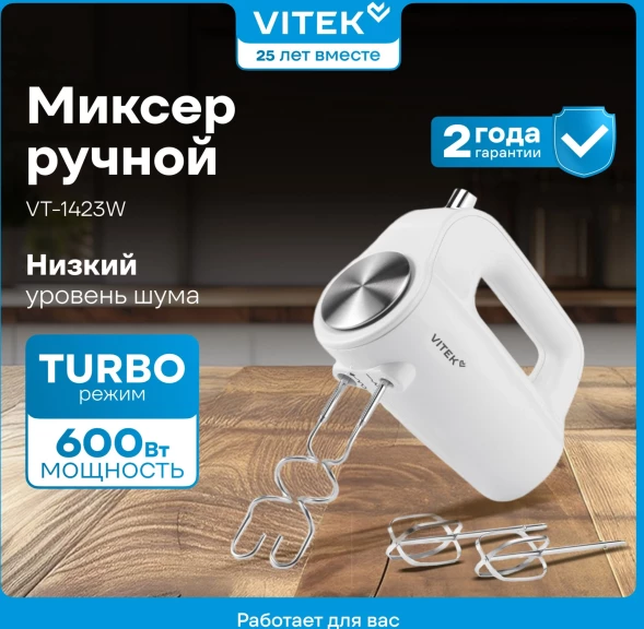 Миксер ручной Vitek VT-1423 W 600Вт белый