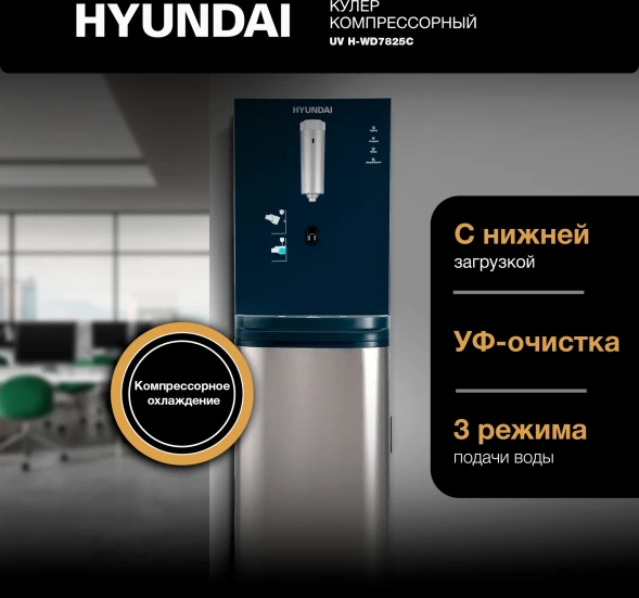 Кулер Hyundai AquaSense UV H-WD7825C напольный компрессорный графитовый
