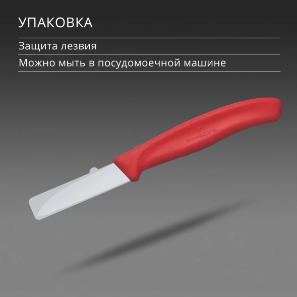 Нож кухонный Victorinox Swiss Classic (6.7301.C1) стальной для чистки овощей и фруктов лезв.60мм прямая заточка красный
