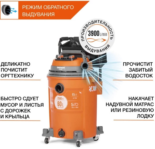 Строительный пылесос Daewoo DAVC 6025S 2500Вт (уборка: сухая/сбор воды/выдув) оранжевый