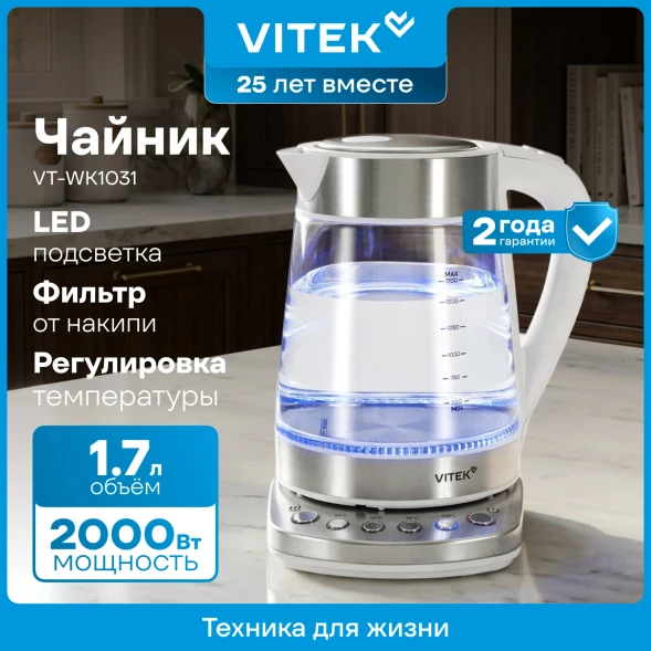Чайник электрический Vitek VT-WK1031 1.7л. 2200Вт белый/серебристый корпус: стекло/металл/пластик
