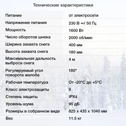 Снегоуборщик электр. Starwind EST-1600 1.6кВт