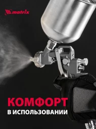 Краскораспылитель Matrix 57315 230л/мин соп.:1.8мм бак:1л серебристый