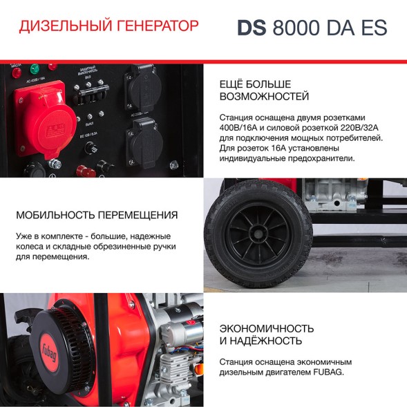 Генератор Fubag DS 8000 DA ES 8кВт