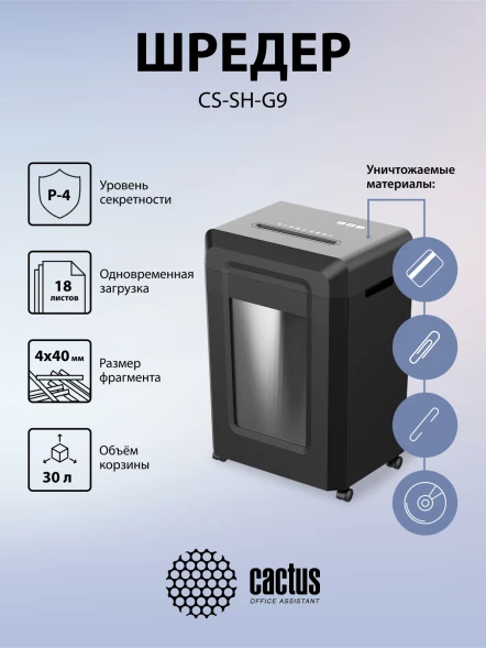 Шредер Cactus CS-SH-G9 черный (секр.P-4) фрагменты 18лист. 30лтр. скрепки скобы пл.карты CD