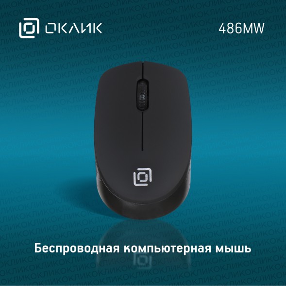 Мышь Оклик 486MW черный оптическая (1600dpi) беспроводная USB для ноутбука (3but)