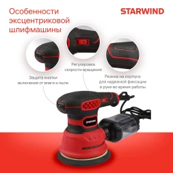 Эксцентриковая шлифмашина Starwind OS125-400S1 400Вт D125мм