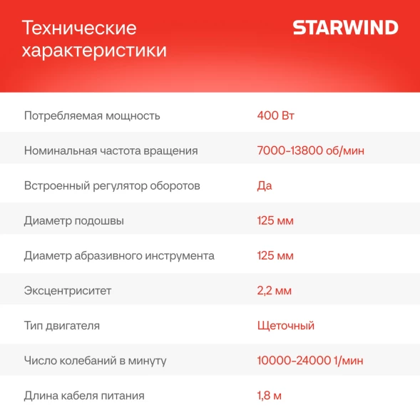 Эксцентриковая шлифмашина Starwind OS125-400S1 400Вт D125мм