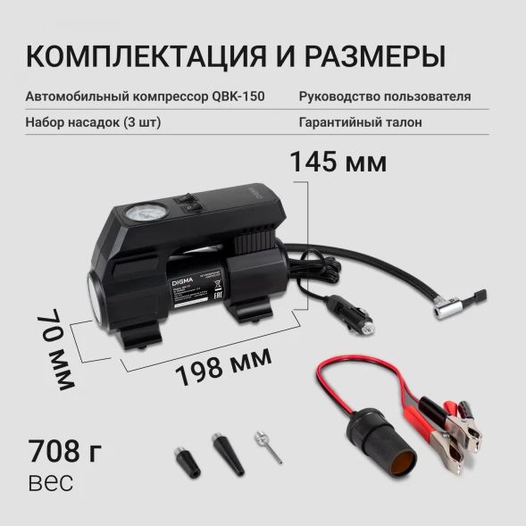 Автомобильный компрессор Digma QBK-150 шланг 0.6м