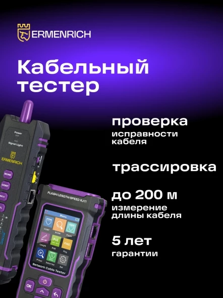 Тестер кабельный Ermenrich NetGeeks NP50 фиолетовый/черный (84555)