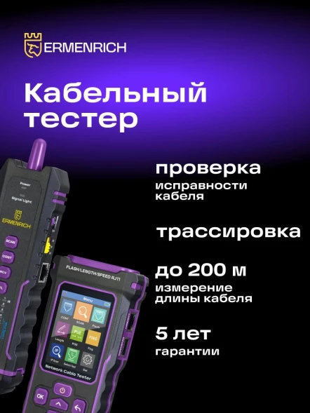 Тестер кабельный Ermenrich NetGeeks NP50 фиолетовый/черный (84555)
