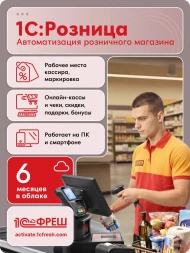 Ключ активации 1С Фреш 1С:Розница, 1ПК 6 месяцев (4603752097364)