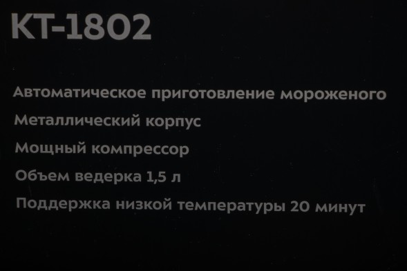 Мороженица Kitfort кт-1802 150Вт 1500мл. серебристый