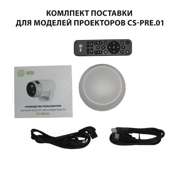 Проектор Cactus CS-PRE.01B.Full HD-A LCD 250Lm ANSI (1920x1080) 1500:1 ресурс лампы:50000часов 1xUSB typeA 1xHDMI 1кг