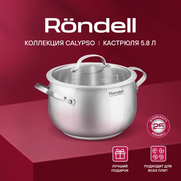 Кастрюля Rondell Calypso RDS-1672 5.8л. d=22см (с крышкой) стальной