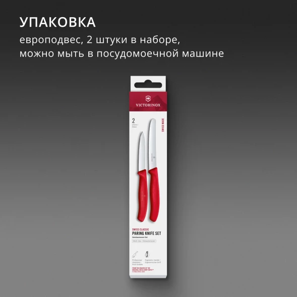 Набор ножей кухон. Victorinox Swiss Classic 6.7111.2C1 для чистки овощей и фруктов компл.:2предм. красный европодвес