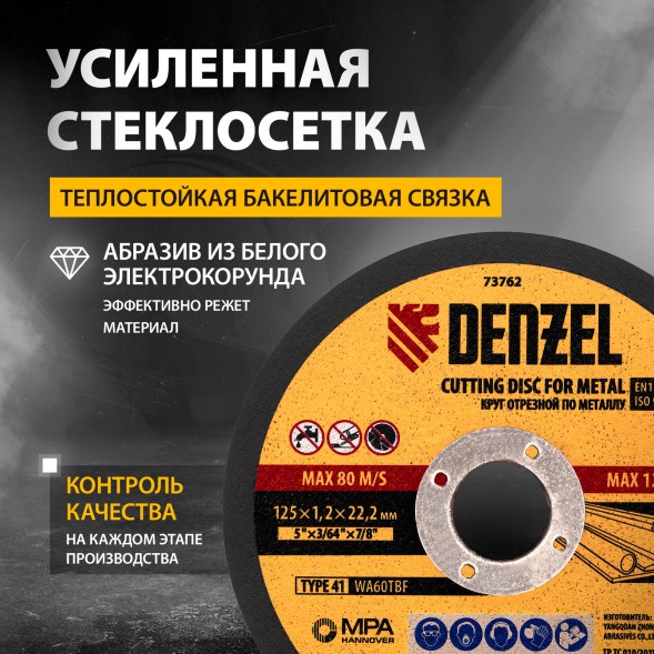 Диск отрезной по мет. Denzel 73762 d=125мм d(посад.)=22.2мм (угловые шлифмашины) (упак.:1шт)