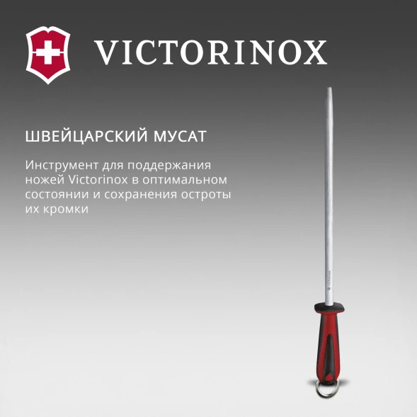 Мусат Victorinox Dual Grip для ножей красный/черный (7.8511)