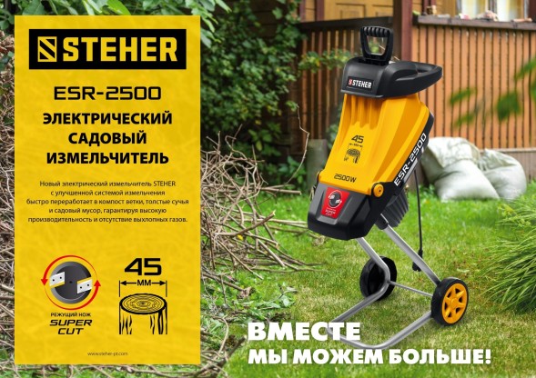 Садовый измельчитель Steher ESR-2500 2500Вт 4500об/мин