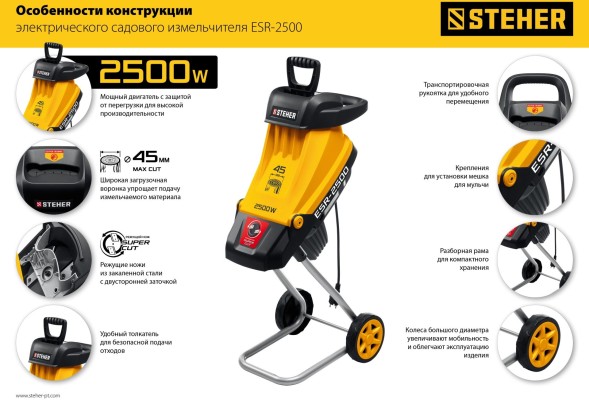 Садовый измельчитель Steher ESR-2500 2500Вт 4500об/мин