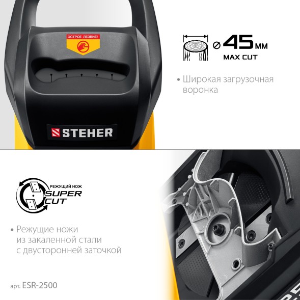 Садовый измельчитель Steher ESR-2500 2500Вт 4500об/мин