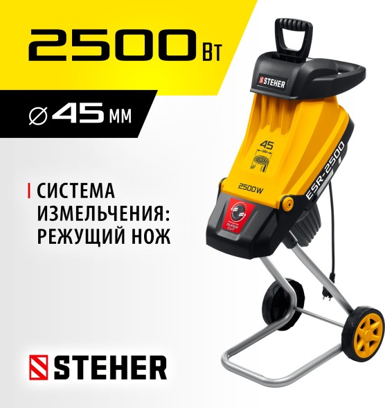 Садовый измельчитель Steher ESR-2500 2500Вт 4500об/мин