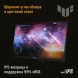 Монитор Asus 23.8&amp;quot; TUF Gaming VG249Q3A черный IPS LED 16:9 HDMI M/M матовая 1000:1 250cd 178гр/178гр 1920x1080 180Hz FreeSync Premium DP FHD 3.5кг