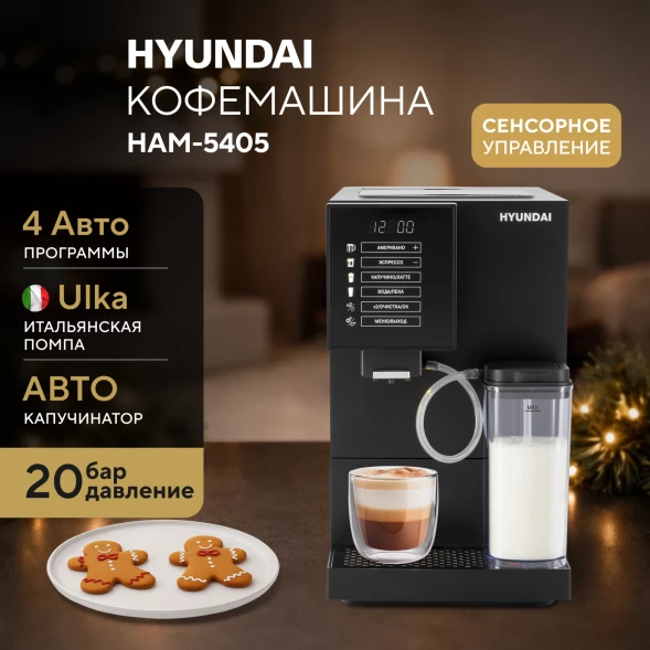 Кофемашина Hyundai HAM-5405 1350Вт черный