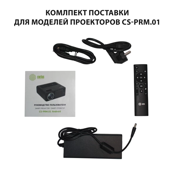 Проектор Cactus CS-PRM.01B.Full HD-A LCD 700Lm ANSI (1920x1080) 2500:1 ресурс лампы:50000часов 2xUSB typeA 2xHDMI 1.8кг