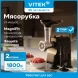 Мясорубка Vitek VT-MG3600 1800Вт черный