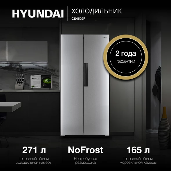 Холодильник Hyundai CS4502F 2-хкамерн. нержавеющая сталь инвертер