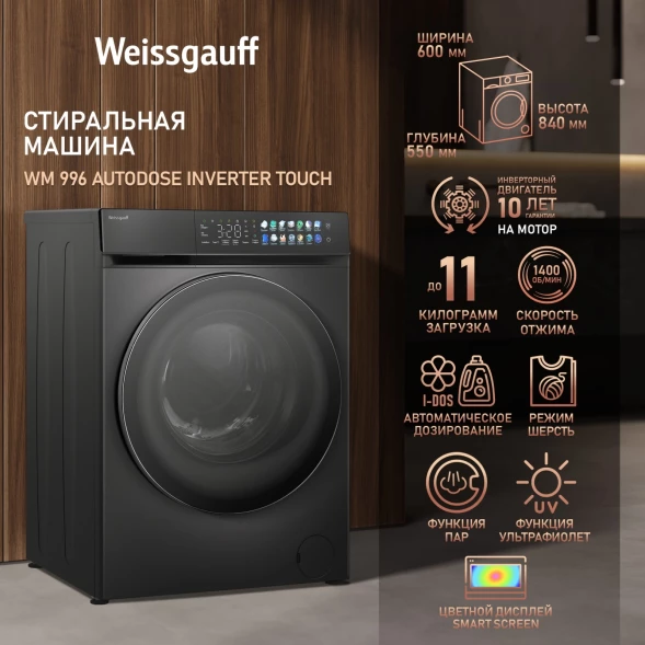 Стиральная машина Weissgauff WM 996 Autodose Inverter Touch загр.фронтальная макс.:11кг темно-серый