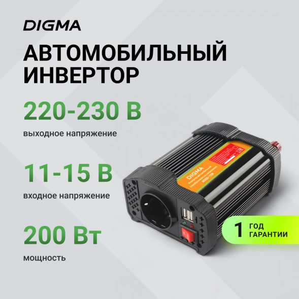 Автоинвертор Digma AI200-12W 200Вт