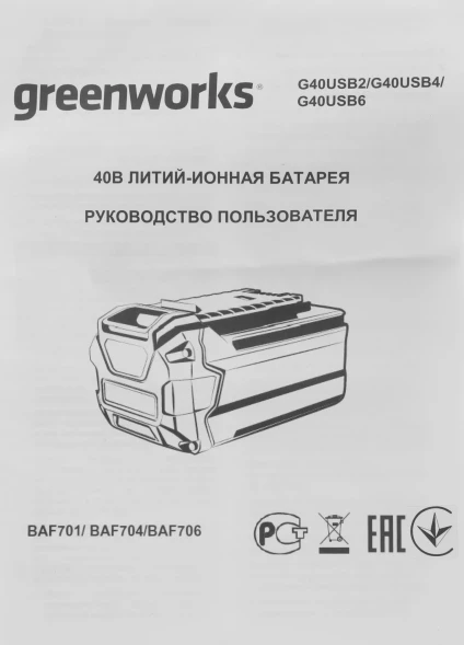 Батарея аккумуляторная Greenworks G40USB2 40В 2Ач Li-Ion (2939407)
