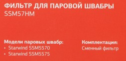 Фильтр Starwind SSM57HM (1предмет.)