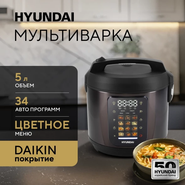 Мультиварка Hyundai HYMC-2404 5л 900Вт темно-коричневый/черный