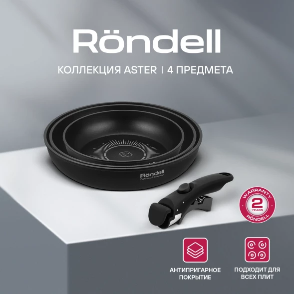 Набор сковород Rondell Aster RDA-1835 4 предмета