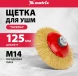 Щетка дисковая по мет. Matrix 74616 d=125мм d(посад.)=14мм (угловые шлифмашины) (упак.:1шт)