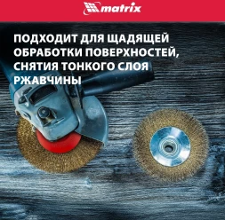 Щетка дисковая по мет. Matrix 74616 d=125мм d(посад.)=14мм (угловые шлифмашины) (упак.:1шт)