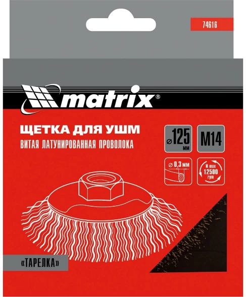 Щетка дисковая по мет. Matrix 74616 d=125мм d(посад.)=14мм (угловые шлифмашины) (упак.:1шт)