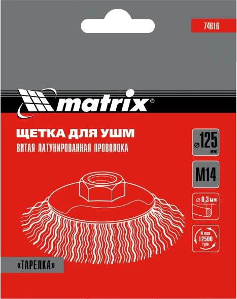 Щетка дисковая по мет. Matrix 74616 d=125мм d(посад.)=14мм (угловые шлифмашины) (упак.:1шт)