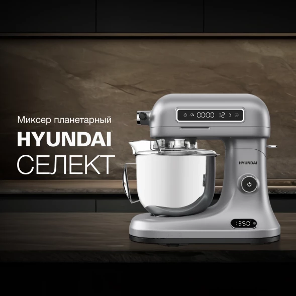 Миксер планетарный Hyundai Select HYM-S8551 1600Вт серебристый