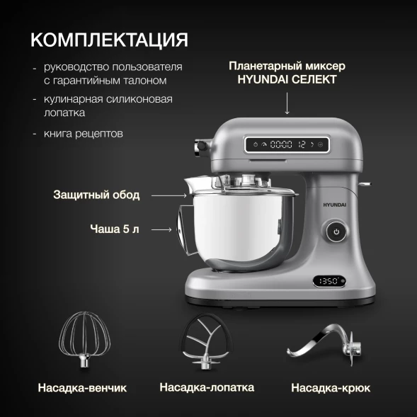 Миксер планетарный Hyundai Select HYM-S8551 1600Вт серебристый