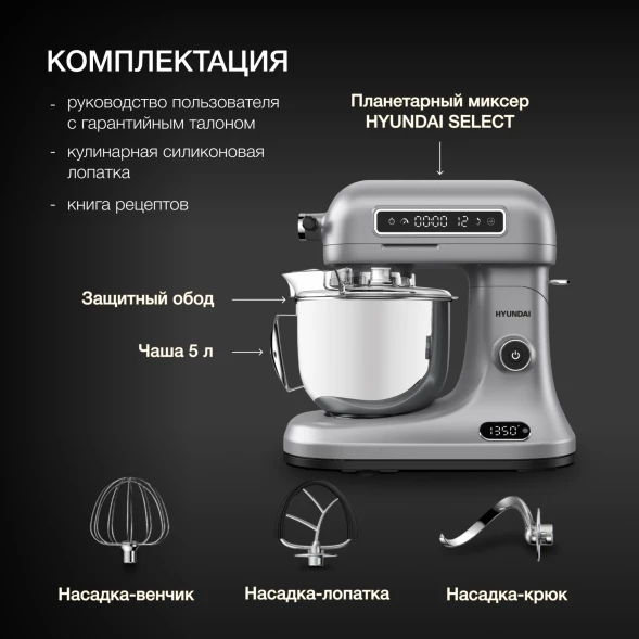 Миксер планетарный Hyundai Select HYM-S8551 1600Вт серебристый