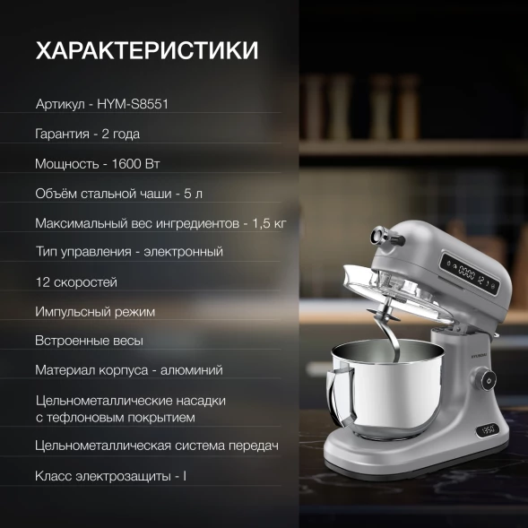 Миксер планетарный Hyundai Select HYM-S8551 1600Вт серебристый
