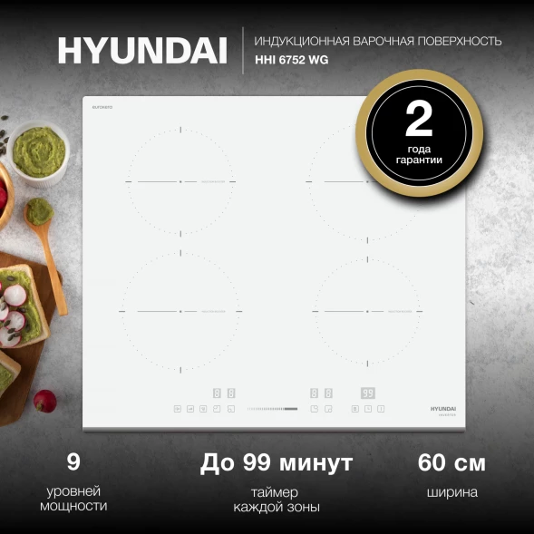 Индукционная варочная поверхность Hyundai HHI 6752 WG белый