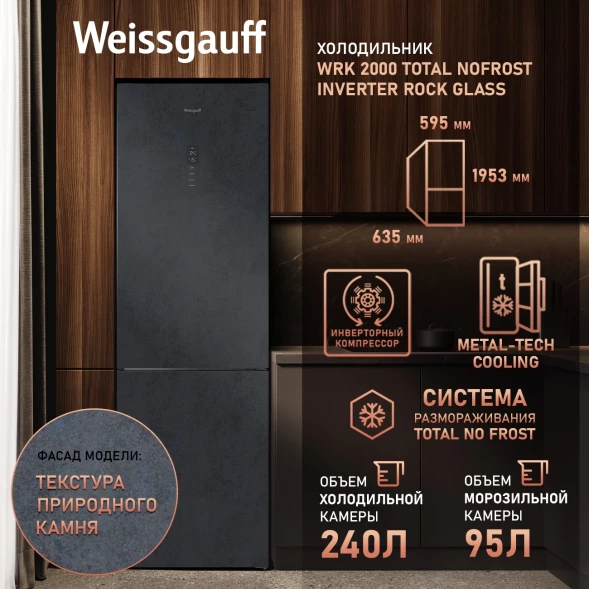 Холодильник Weissgauff WRK 2000 Total NoFrost Inverter Rock Glass 2-хкамерн. графит инвертер