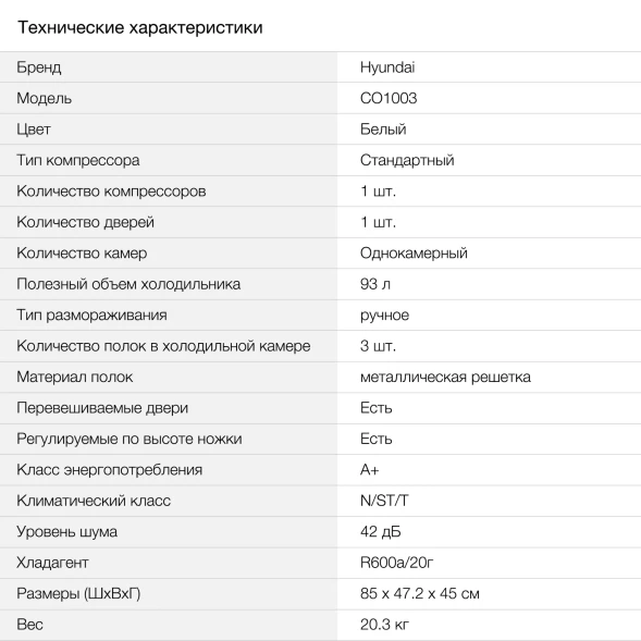 Холодильник Hyundai CO1003 1-нокамерн. белый
