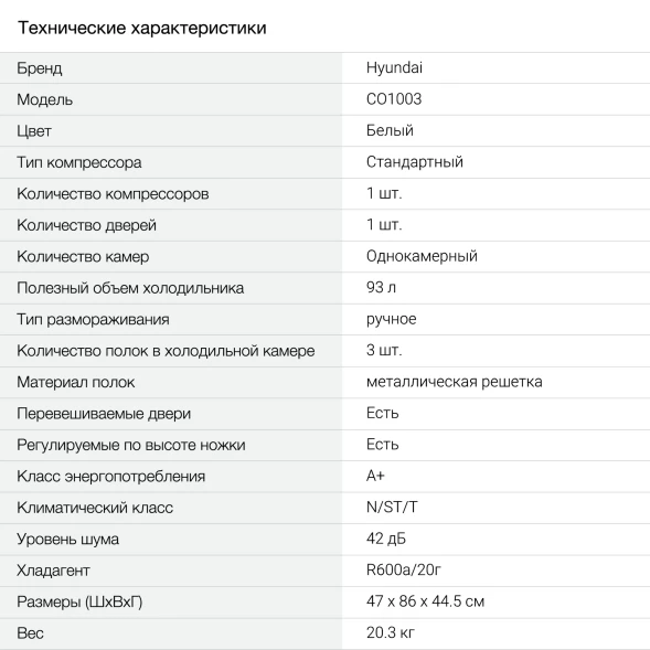 Холодильник Hyundai CO1003 1-нокамерн. белый
