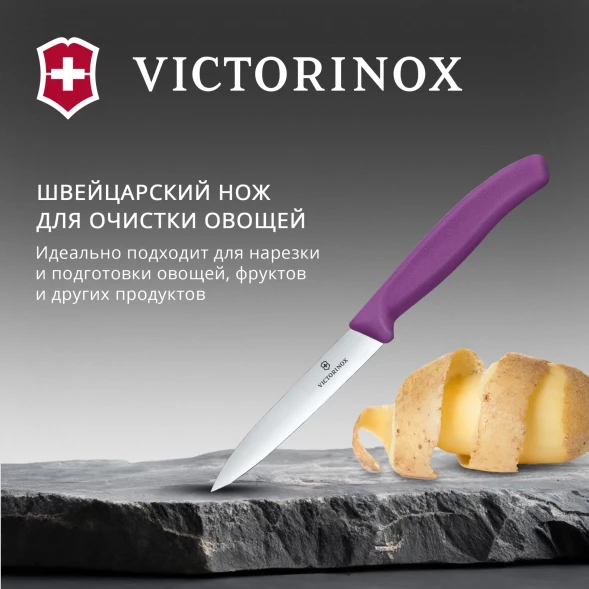 Нож кухонный Victorinox Swiss Classic (6.7705.C1) стальной универсальный для чистки овощей и фруктов лезв.100мм прямая заточка пурпурный